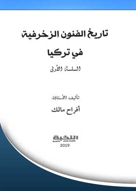 History Of Decorative Arts In Turkey