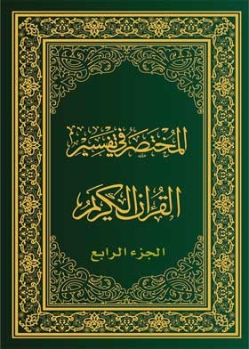 المختصر في تفسير القرآن الجزء الرابع