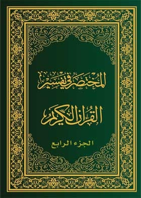The Manual Of Interpretation Of The Qur'an, Part Iv