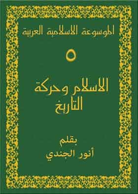 الموسوعة الاسلامية العربية ج5 (الاسلام وحركة التاريخ) .
