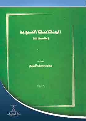 الميكانيكا الحيوية وتطبيقاتها