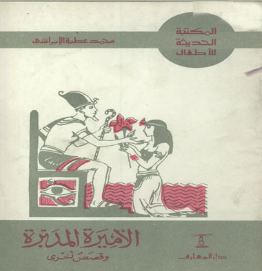 The Mastermind Princess And Other Stories (modern Children's Library)