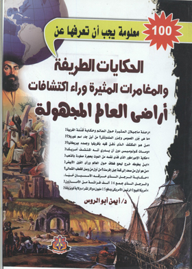 100 Facts You Should Know About The Funny Tales And The Exciting Adventure Behind Discovering The Unknown Lands Of The World