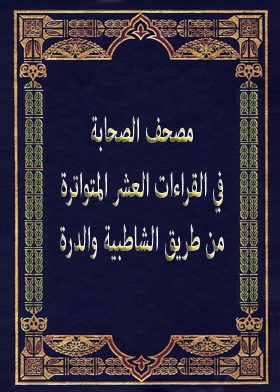 مصحف الصحابة في القراءات العشر المتواترة من طريق الشاطبية والدرة