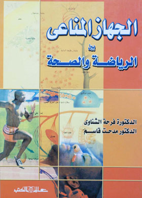 الجهاز المناعى بين الرياضة والصحة