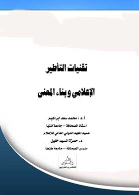 تقنيات التأطير الإعلامي وبناء المعنى