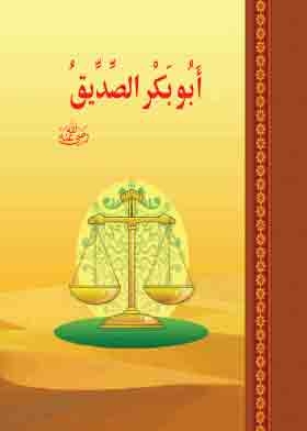 أبو بكر الصديق (سلسلة الخلفاء الراشدين)