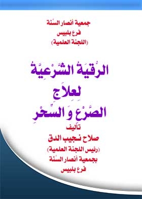 The Legal Ruqyah For The Treatment Of Epilepsy And Witchcraft