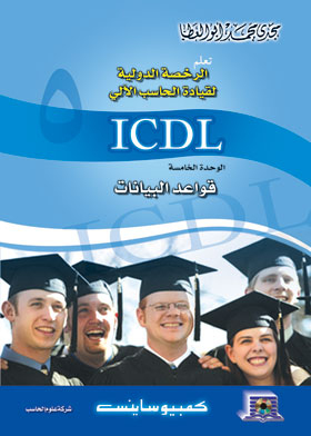 Databases Using Microsoft Access = Databases (icdl C. 5)