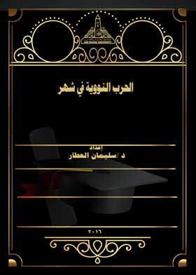 الحرب النووية في شهر
