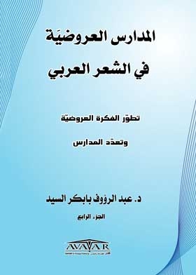 Parametric Schools In Arabic Poetry: The Evolution Of The Presentation Idea And The Multiplicity Of Schools 4