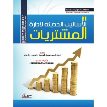 الأساليب الحديثة لإدارة المشتريات