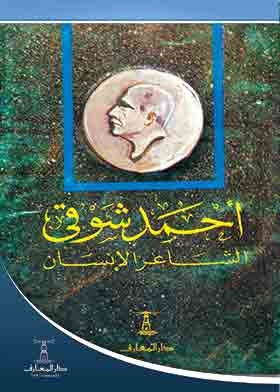 Ahmed Shawky - The Human Poet