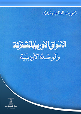 الأسواق الأوربية المشتركة والوحدة الأوربية