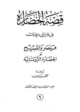 قصة الحضارة: قيصر والمسيح أو الحضارة الرومانية. ج 1 ، مج 3