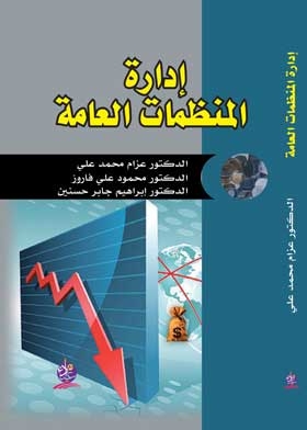 إدارة المنظمات العامة