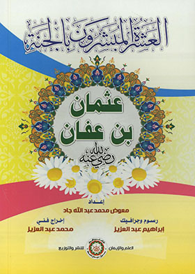 Othman Bin Affan, May God Be Pleased With Him - Series Of The Ten Promising Paradise