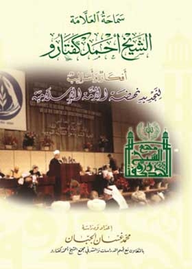 العلامة الشيخ أحمد كفتارو أفكار وأساليب لتجديد نهضة الأمة الإسلامية