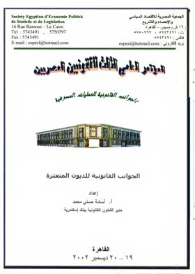 الجوانب القانونية للديون المتعثرة