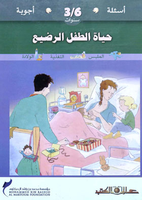 حياة الطفل الرضيع