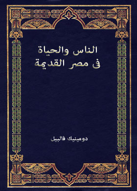 الناس والحياة فى مصر القديمة