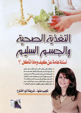 التغذية الصحية والجسم السليم - أسئلة هامة عن كيف وماذا نأكل؟