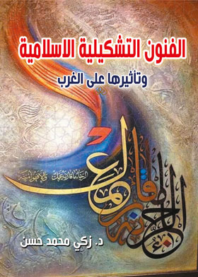الفنون التشكيلية الإسلامية وتأثيرها على الغرب