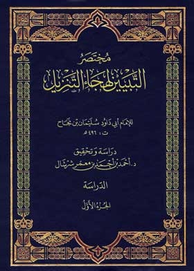 مختصر التبيين لهجاء التنزيل ج 1