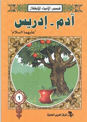 Adam And Idris, Peace Be Upon Them, (stories Of The Prophets Series)