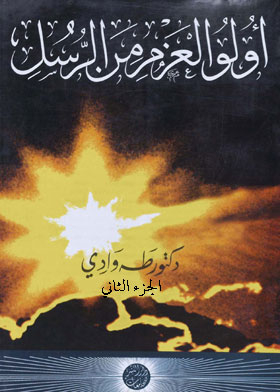 The First Of Resolve From The Messengers: The Messenger And The Message. C. 2