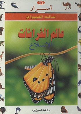 The butterfly slump world (secrets of the animal world; 26)