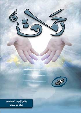 رحمات