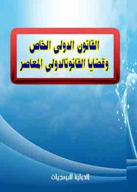 Private International Law And Contemporary International Law Issues