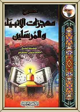 شرح معجزات الأنبياء والمرسلين