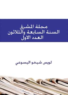 مجلة المشرق السنة السابعة والثلاثون ع1