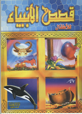 Stories Of The Prophets For Children