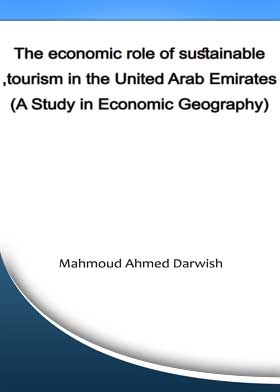 الدور الاقتصادي للسياحة المستدامة في دولة الإمارات العربية المتحدة (دراسة في الجغرافيا الاقتصادية).