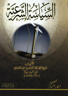 السياسة الشرعية