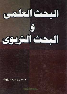البحث العلمي والبحث التربوي
