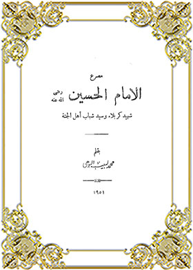 The Death Of Imam Hussein, The Martyr Of Karbala And The Master Of The Youth Of The People Of Paradise