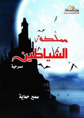 مملكة الشياطين