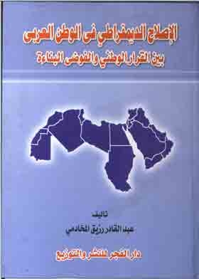 Democratic Reform In The Arab World Between National Decision And Constructive Chaos