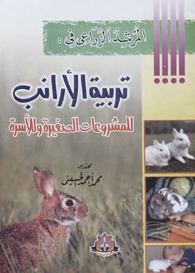 المرشد الزراعي في : تربية الأرانب للمشروعات الصغيرة وللأسرة