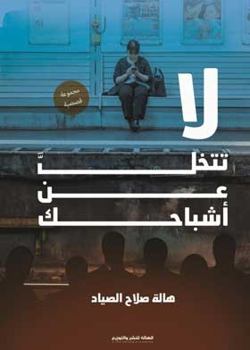 لا تتخل عن أشباحك