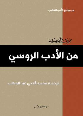 من روائع الأدب الروسي