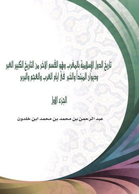 تاريخ الدول الإسلامية بالمغرب وهو القسم الاخر من التاريخ الكبير العبر وديوان المبتدأ والخبر فى ايام