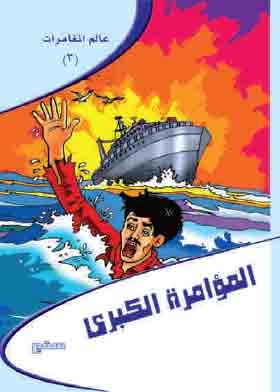 The Great Conspiracy (world Of Adventures; 3)