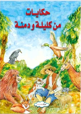 حكايات من كليلة ودمنة
