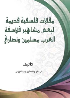 مقالات فلسفية قديمة لبعض مشاهير فلاسفة العرب مسلمين ونصاري