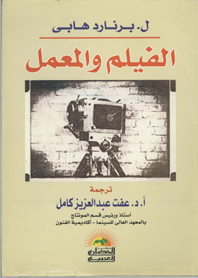 الفيلم والمعمل